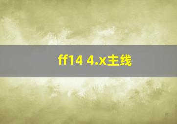 ff14 4.x主线